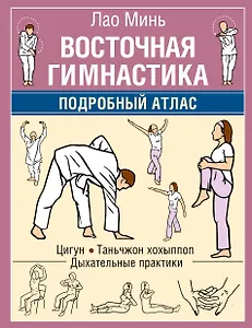 Восточная гимнастика. Подробный Атлас