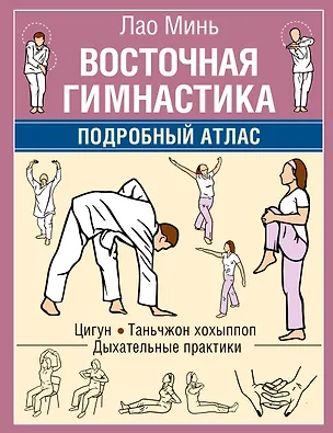 Книга Восточная гимнастика. Подробный Атлас ()