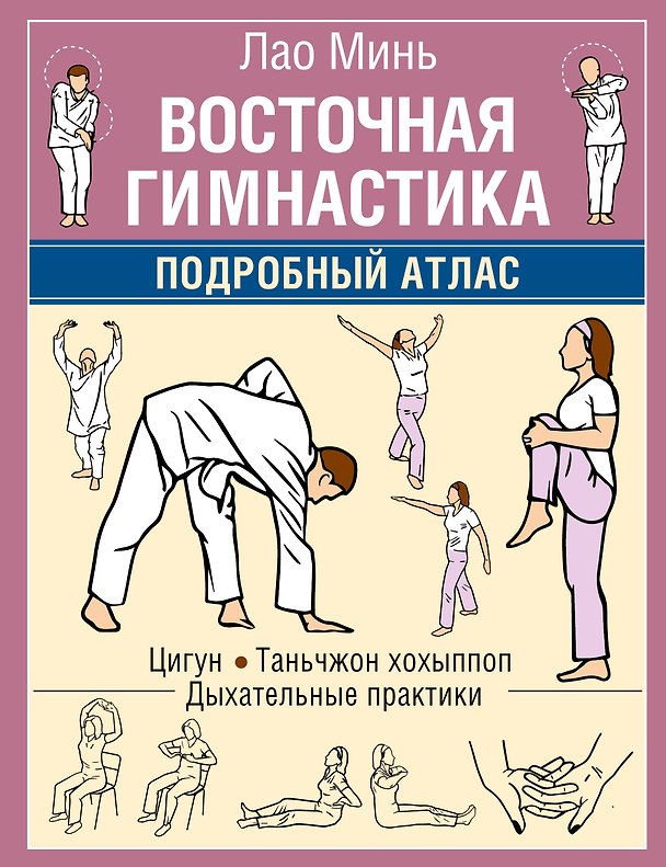 Книга Восточная гимнастика. Подробный Атлас (Лао Минь) — 1