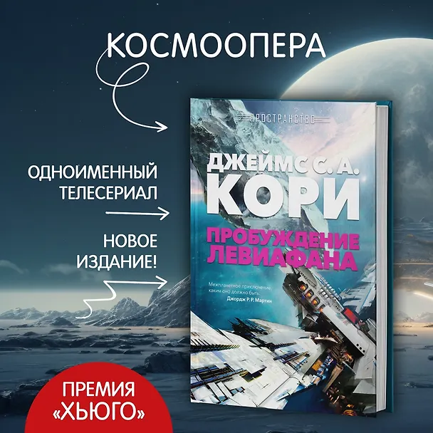 Книга Пространство. Пробуждение Левиафана (Джеймс С.А. Кори) — 7