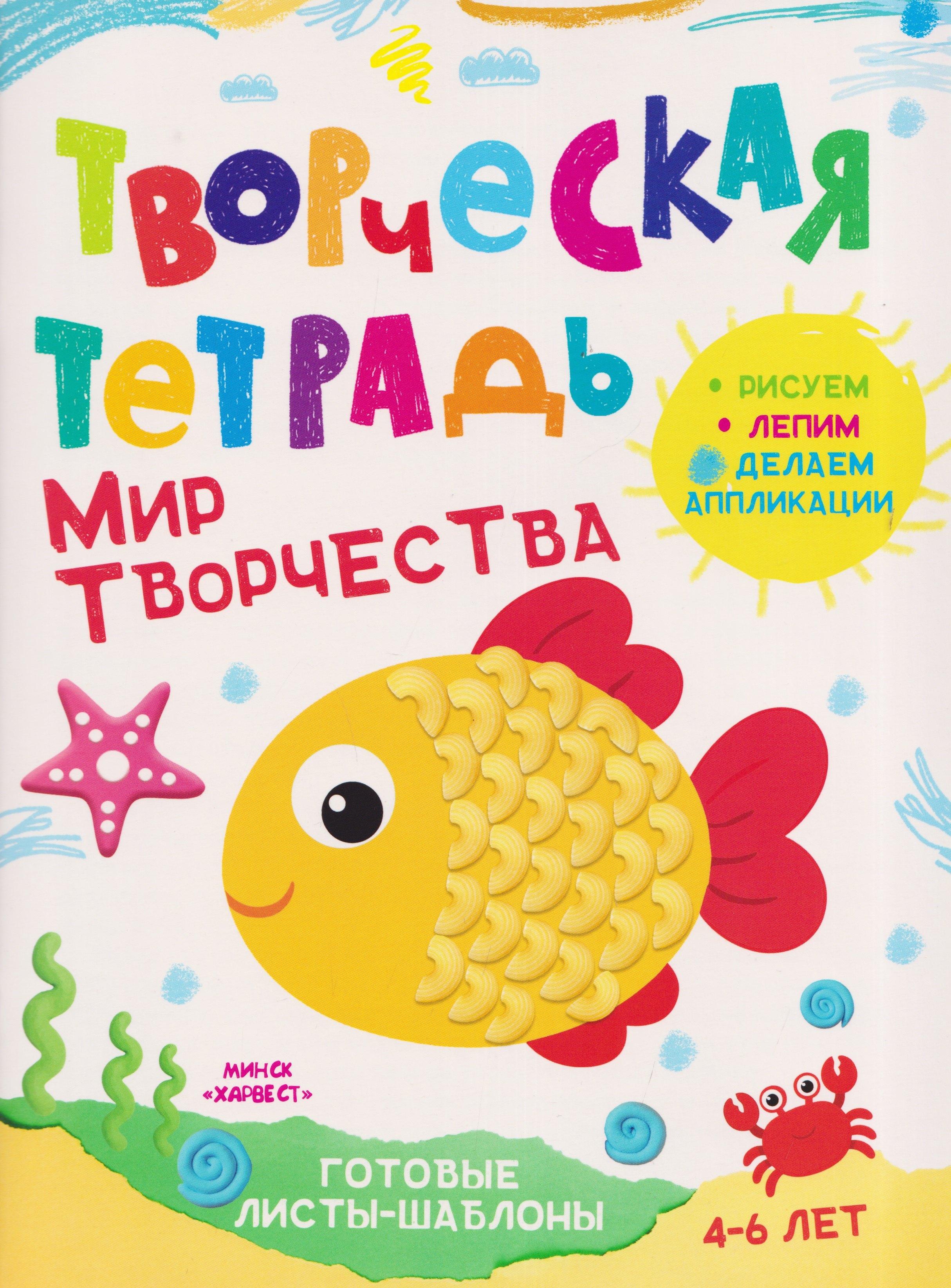 Анастасия Шепелевич Мир творчества. Творческая тетрадь. 4-6 лет