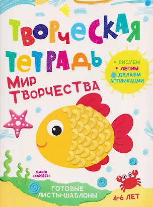 Книга Мир творчества. Творческая тетрадь. 4-6 лет (Анастасия Шепелевич)