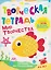 Мир творчества. Творческая тетрадь. 4-6 лет — 3168562 — 1