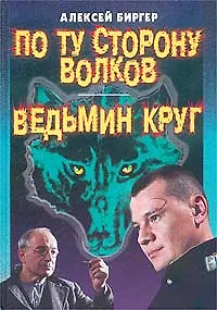По ту сторону волков Ведьмин круг