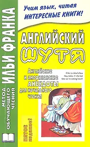 Английский шутя. Английские и американские анекдоты для начального чтения