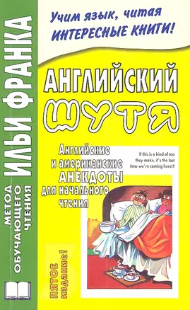 Английский шутя. Английские и американские анекдоты для начального чтения — 2313607 — 1