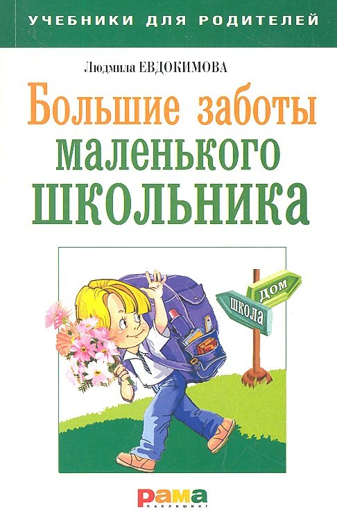 

Большие заботы маленького школьника