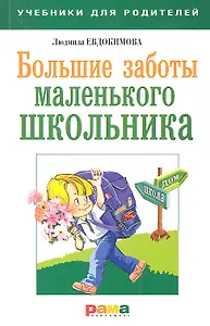 Большие заботы маленького школьника