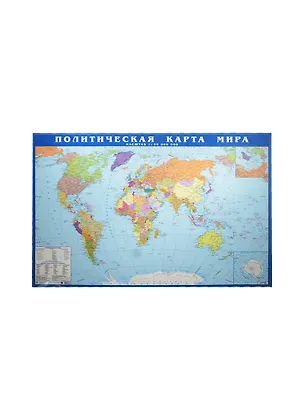 Книга Политическая карта мира (1:58 млн) (лист) (настол.) (Кр565п) (2015) ()