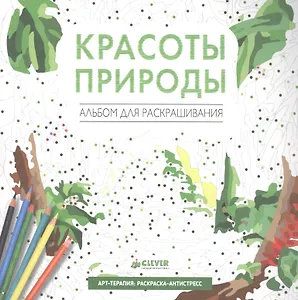 Красоты природы. Альбом для раскрашивания