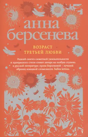 Возраст третьей любви: роман — 2600572 — 1