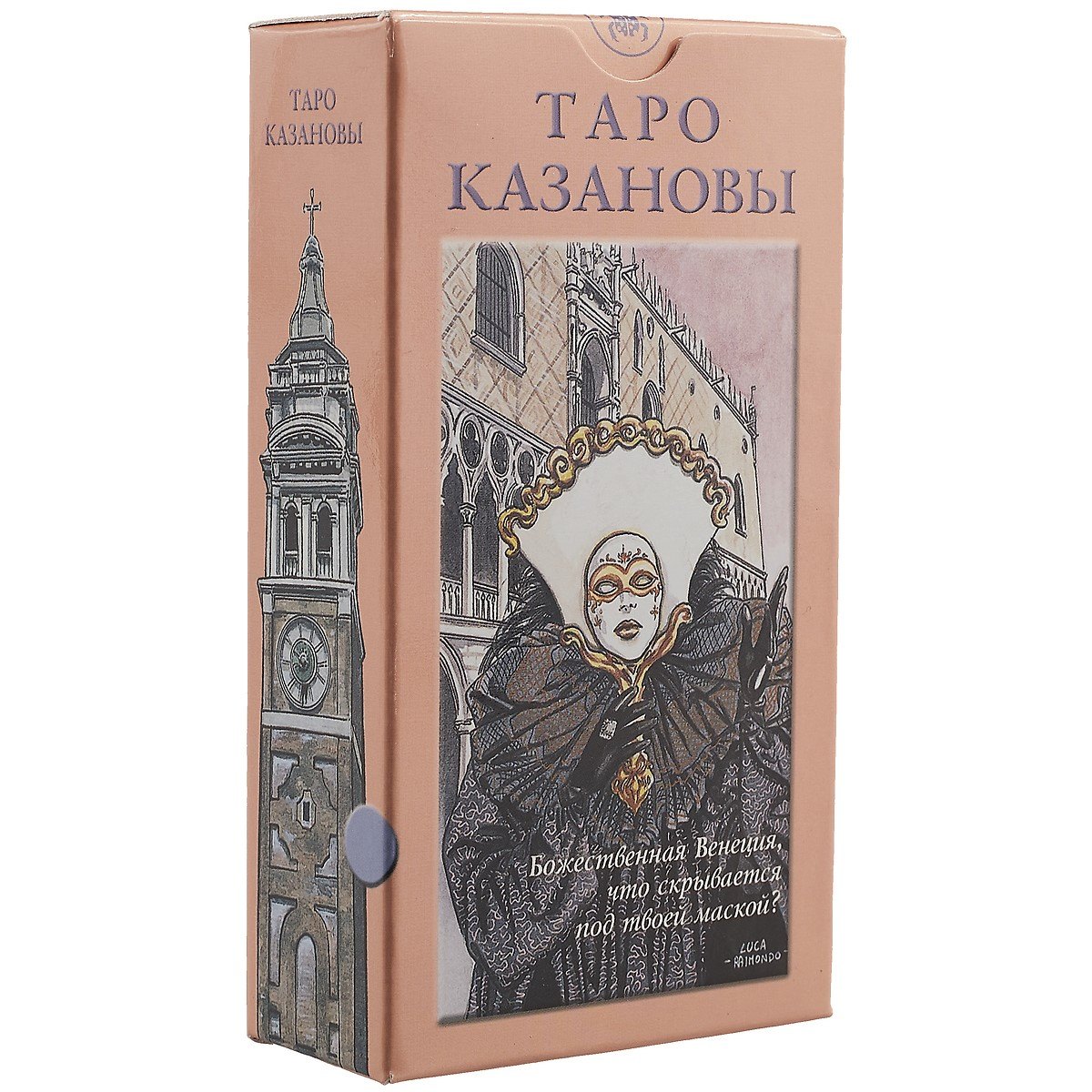 

Таро Казановы