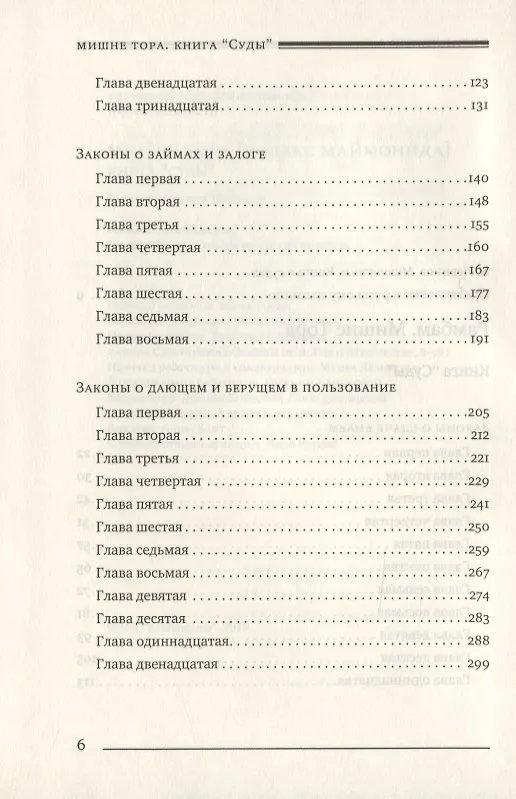 Книга Мишне Тора [Кодекс Маймонида]. Книга Суды (Рабби Моше бен Маймон) — 3
