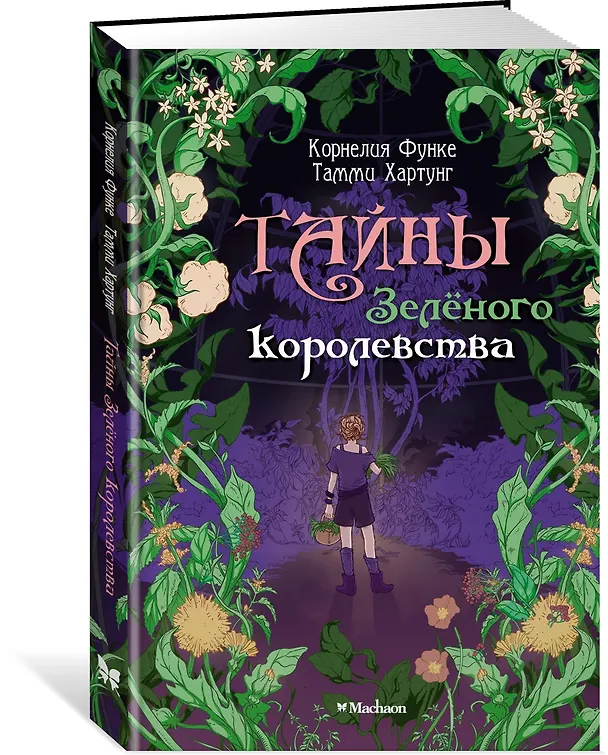 Книга Тайны Зелёного королевства (Корнелия Функе, Тамми Хартунг) — 4