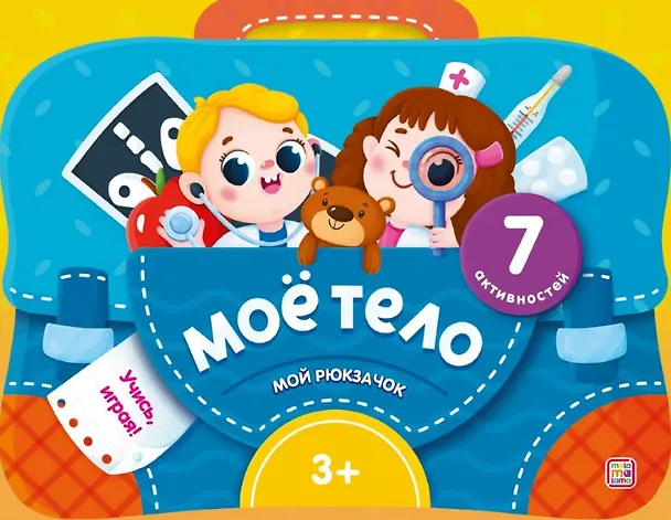 Книга Моё тело. Интерактивная папка с заданиями () — 1