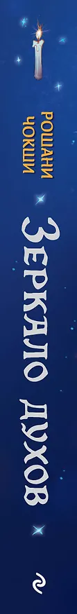 Книга Зеркало духов (Рошани Чокши) — 3