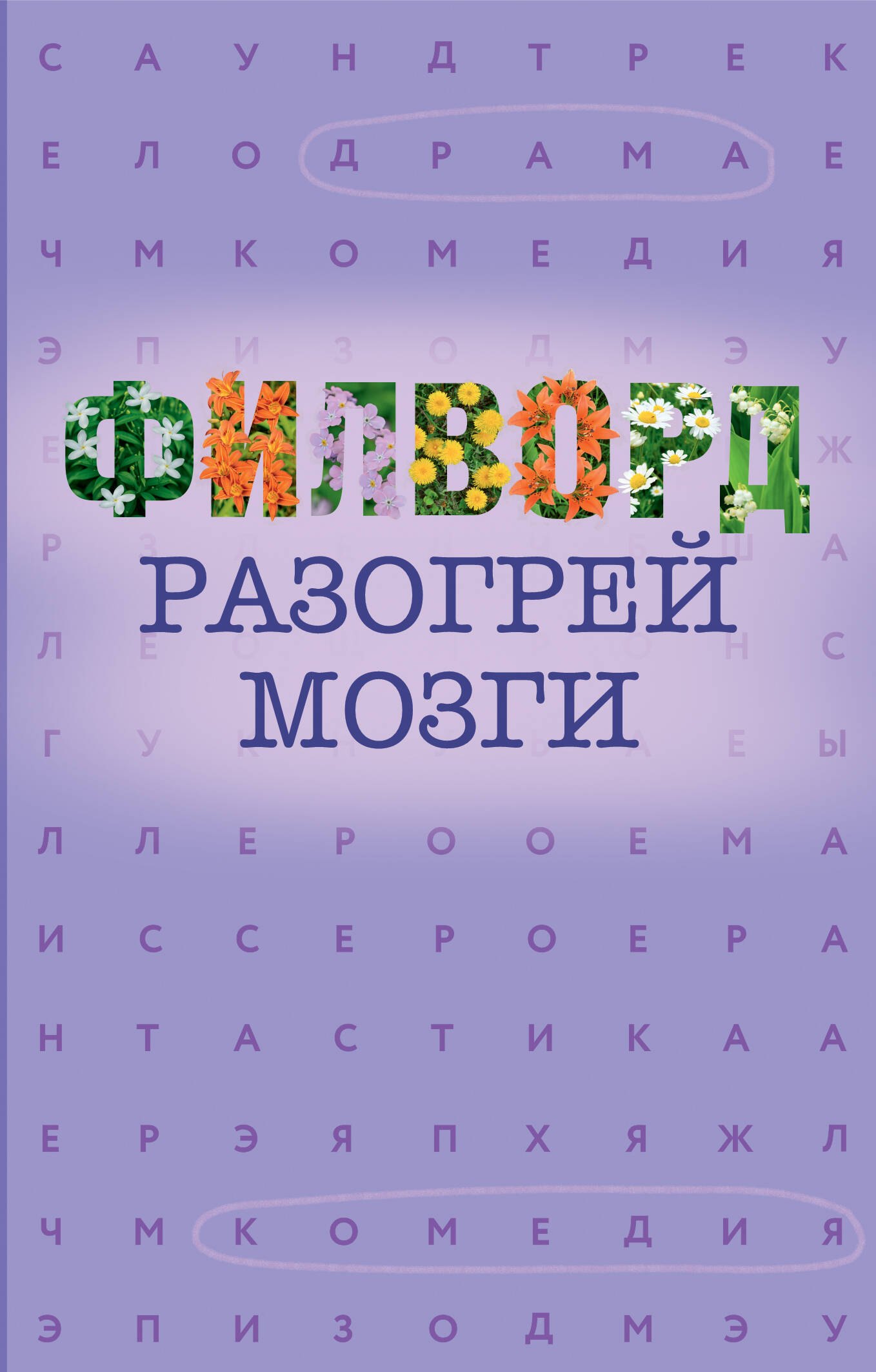 None Филворд