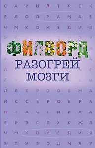 Филворд