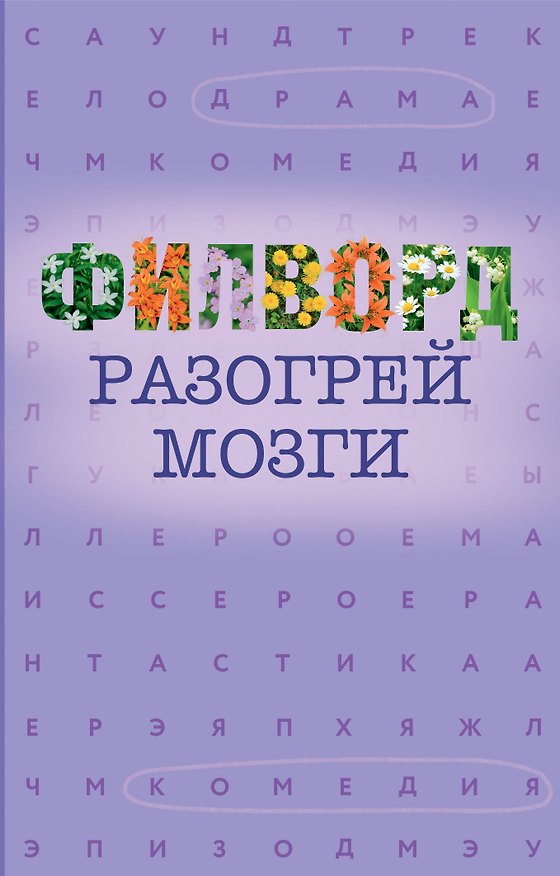 Книга Филворд () — 1