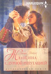 Женщина с дурной репутацией