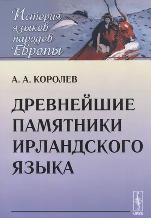 Древнейшие памятники ирландского языка — 2674306 — 1