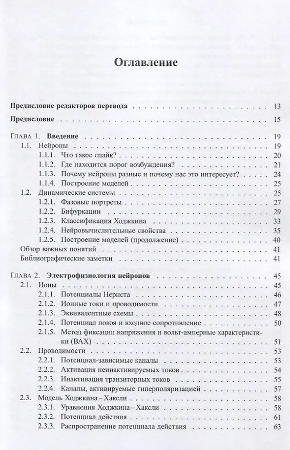 Книга Динамические системы в нейронауке. Геометрия возбудимости и пачечной активности () — 2