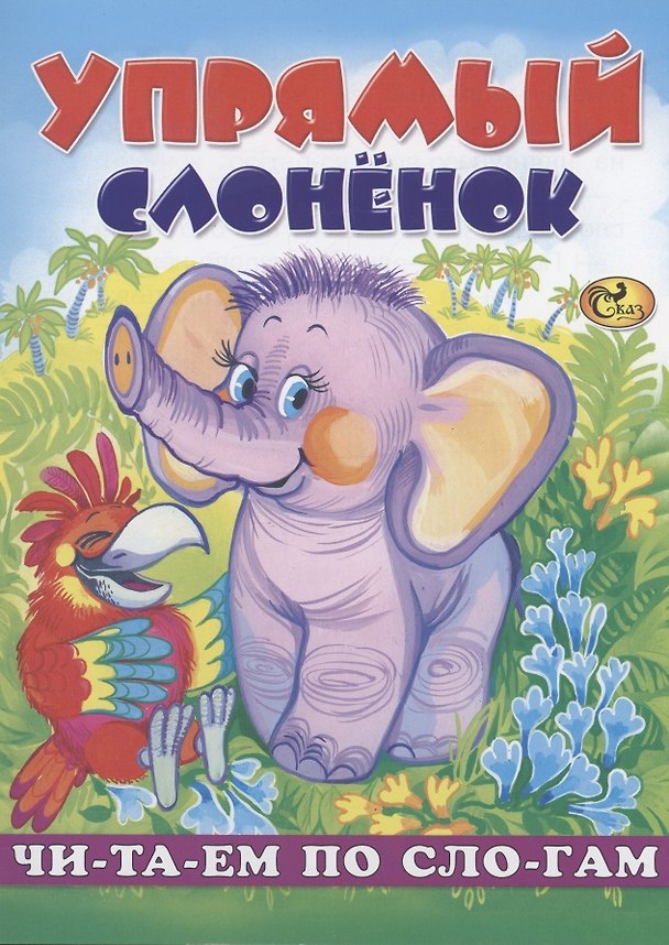 Книга Читаем по слогам. Упрямый слоненок () — 1