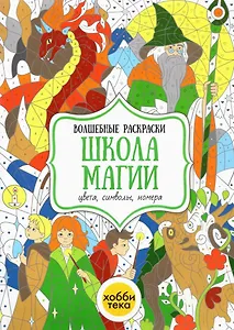 Школа магии. Цвета, символы, номера