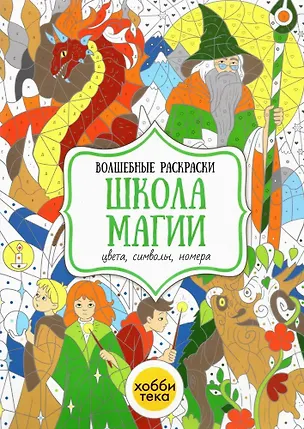 Книга Школа магии. Цвета, символы, номера (Наталья Бунина)