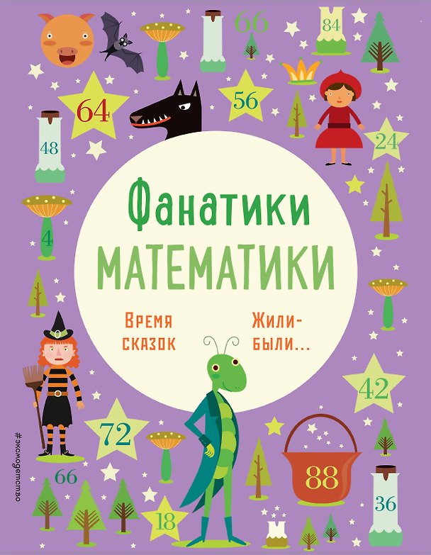 Книга Время сказок: осваиваем таблицу умножения () — 1