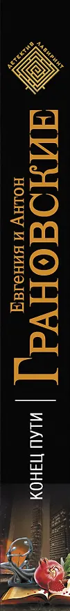 Книга Конец пути : роман (Евгения Грановская) — 3