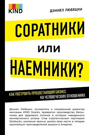 Книга Соратники или наемники? Как построить процветающий бизнес на человеческих отношениях (Дэниел Любецки)