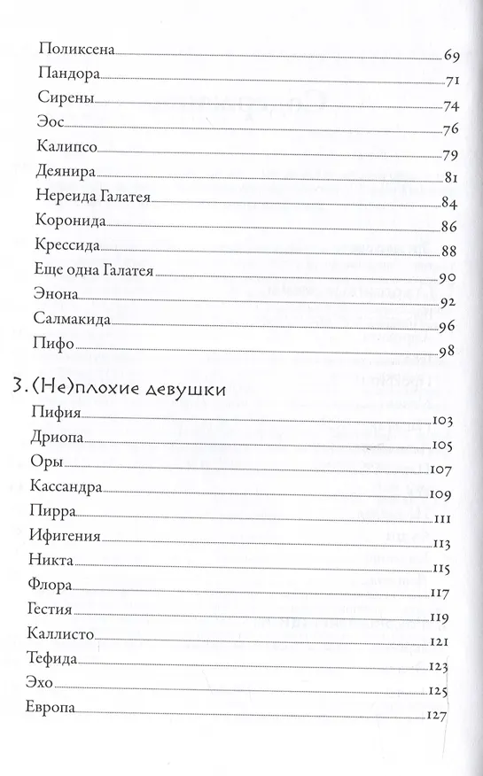 Книга Плохие девчонки Древней Греции: Невероятные истории неистовых, страстных, хитрых и бескомпромиссных богинь (Лиззи Тиффин) — 5