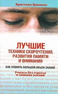 Лучшие техники скорочтения, развития памяти и внимания. Как усвоить большой объем знаний. Учимся без стресса и лишних усилий