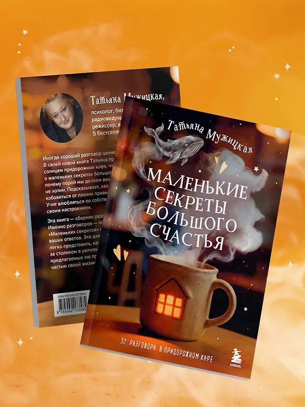 Книга Маленькие секреты большого счастья. 32 разговора в придорожном кафе (Татьяна Мужицкая) — 14