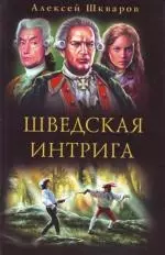 Слуги государевы. Шведская интрига — 2127175 — 1