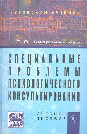 Специальные проблемы  психологического консультирования: Учеб. пособие. — 2346336 — 1