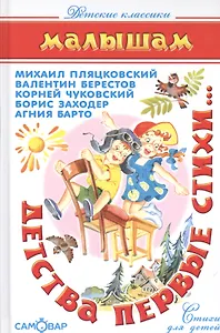 Детства первые стихи