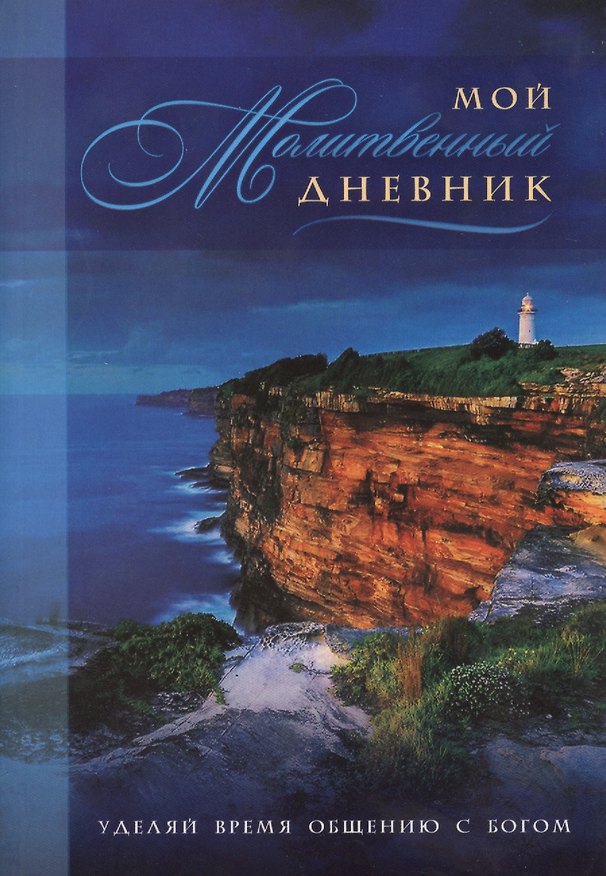Книга Мой молитвенный дневник Маяк (4 изд) (м) Сульженко () — 1