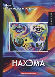 Нахэма: мистический роман