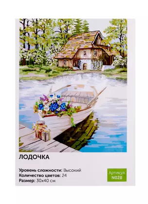 Картина по номерам Art idea Лодочка 30*40см24цв N028 — 2785510 — 1