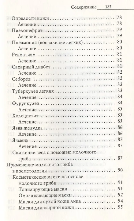 Книга Напитки богов. Молоко, кефир и молочный гриб. Уникальное практическое руководство (Юлия Николаева) — 5