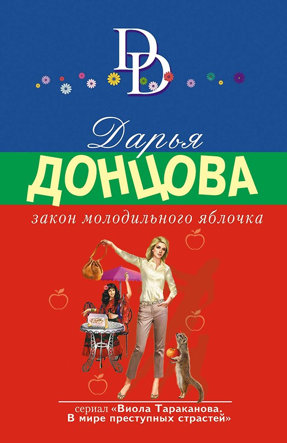 Книга Закон молодильного яблочка (Дарья Донцова) — 1