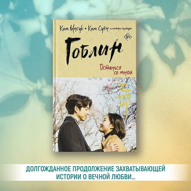 Книга Гоблин. Останься со мной (Ынсук Ким) — 6