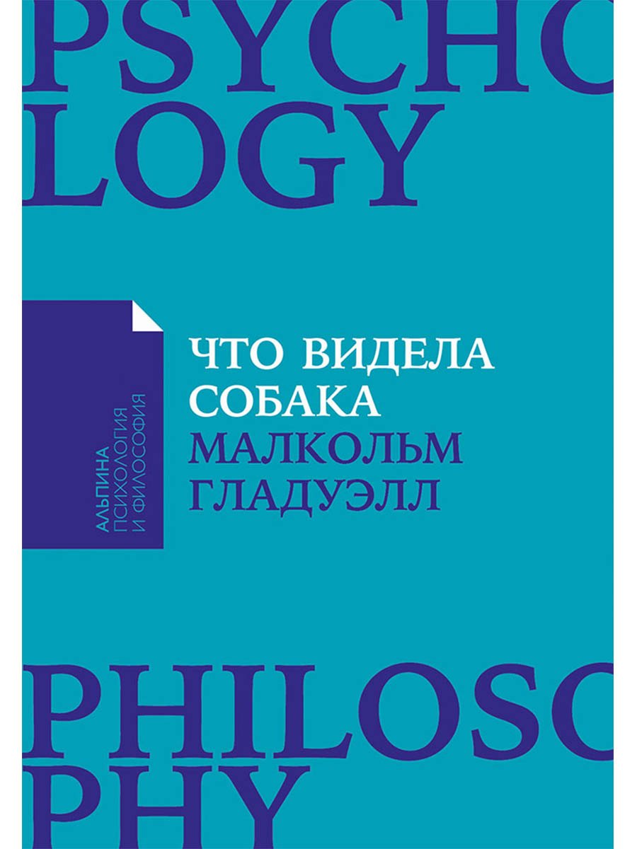 

Что видела собака: Про первопроходцев, гениев второго плана, поздние таланты, а также другие истории
