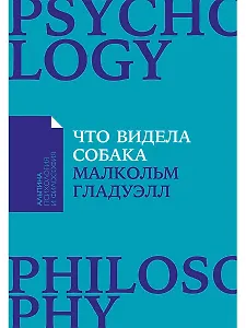 Что видела собака: Про первопроходцев, гениев второго плана, поздние таланты, а также другие истории