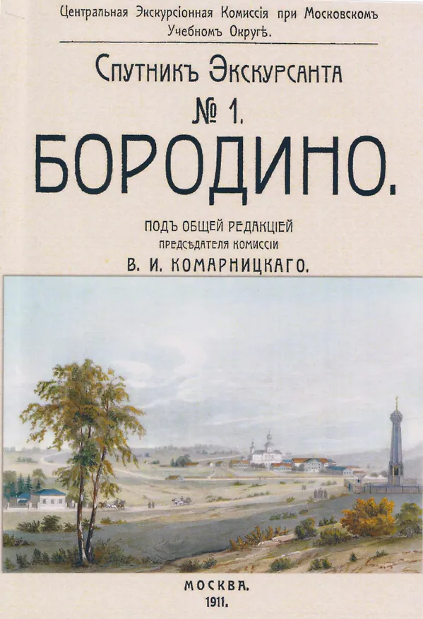 Книга Бородино. Спутник экскурсанта () — 1