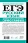 ЕГЭ. Русский язык. Экспресс-курс в упражнениях. Орфография. Подготовка за 15 минут в день — 3158824 — 2