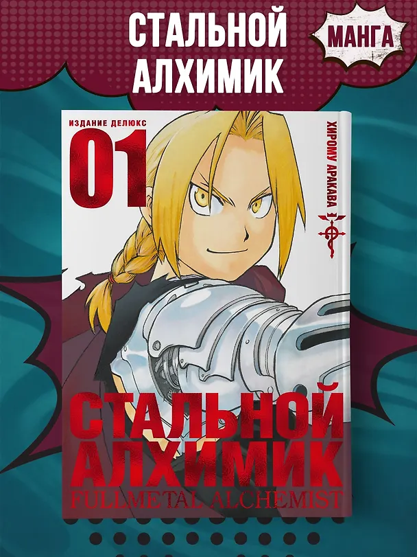 Стальной алхимик. Книга 1 (Fullmetal Alchemist). Манга 2713685 — 5