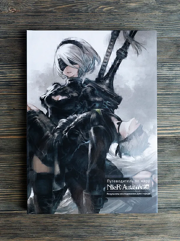 Книга Путеводитель по миру NieR: Automata. Результаты исследования руин города (Square Enix) — 2